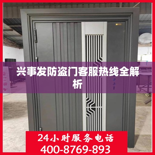兴事发防盗门客服热线全解析