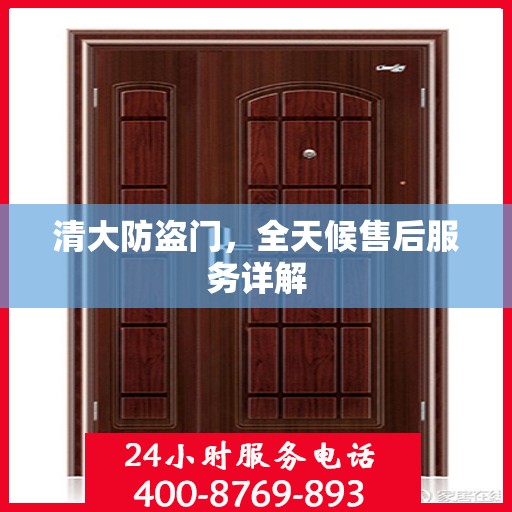 清大防盗门，全天候售后服务详解