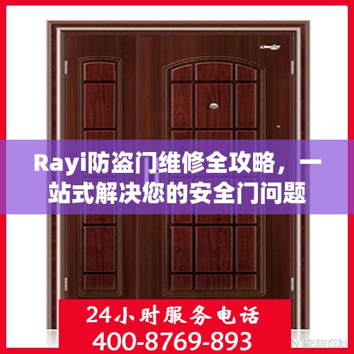 Rayi防盗门维修全攻略，一站式解决您的安全门问题