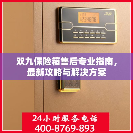 双九保险箱售后专业指南，最新攻略与解决方案