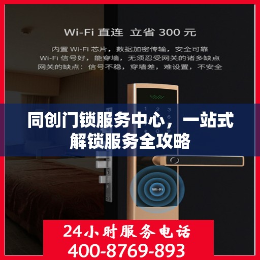 同创门锁服务中心，一站式解锁服务全攻略