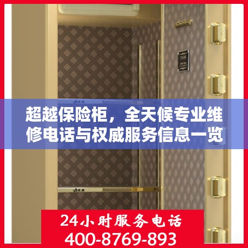 超越保险柜，全天候专业维修电话与权威服务信息一览