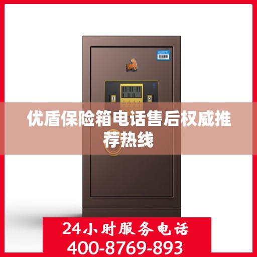 优盾保险箱电话售后权威推荐热线
