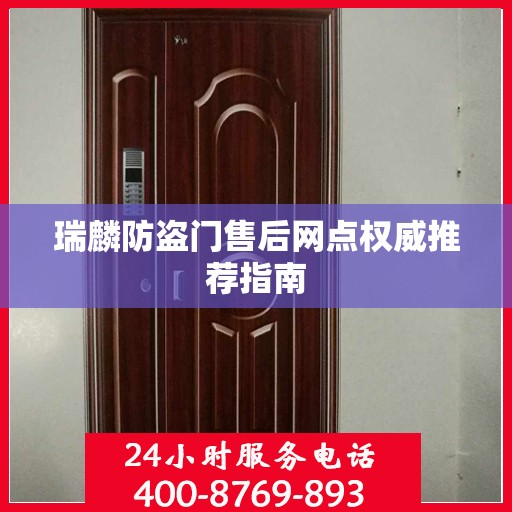 瑞麟防盗门售后网点权威推荐指南