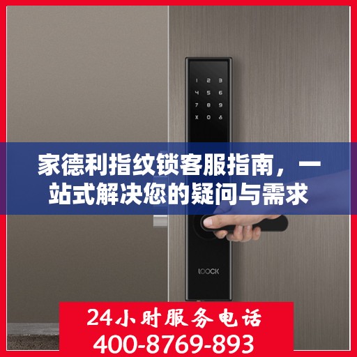 家德利指纹锁客服指南，一站式解决您的疑问与需求