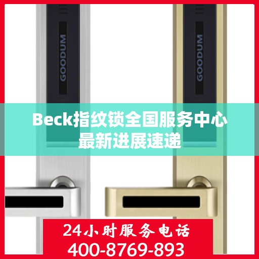 Beck指纹锁全国服务中心最新进展速递
