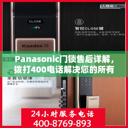 Panasonic门锁售后详解，拨打400电话解决您的所有问题