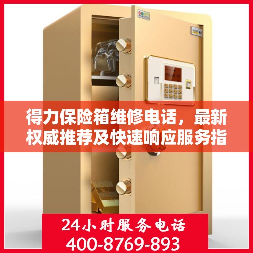 得力保险箱维修电话，最新权威推荐及快速响应服务指南