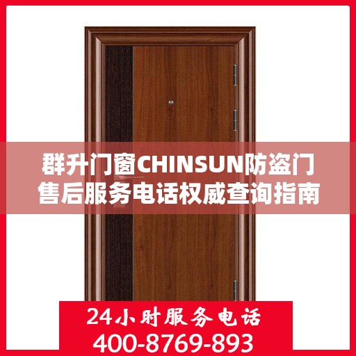 群升门窗CHINSUN防盗门售后服务电话权威查询指南