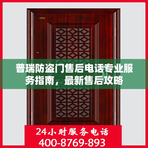 普瑞防盗门售后电话专业服务指南，最新售后攻略