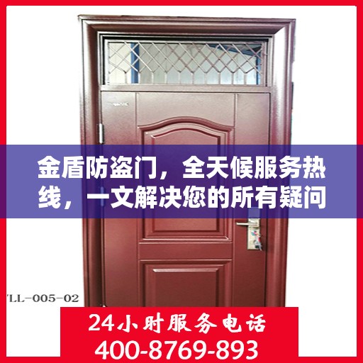 金盾防盗门，全天候服务热线，一文解决您的所有疑问