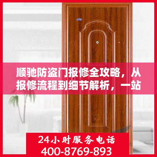 顺驰防盗门报修全攻略，从报修流程到细节解析，一站式服务助你无忧！