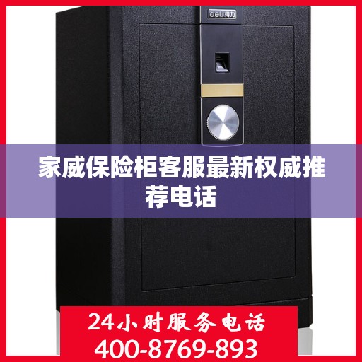 家威保险柜客服最新权威推荐电话