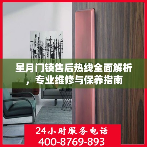 星月门锁售后热线全面解析，专业维修与保养指南