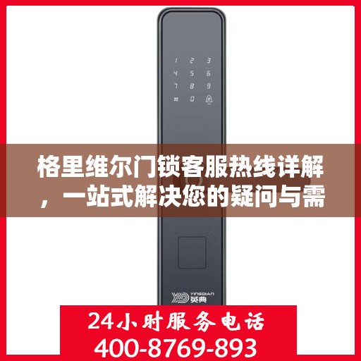 格里维尔门锁客服热线详解，一站式解决您的疑问与需求