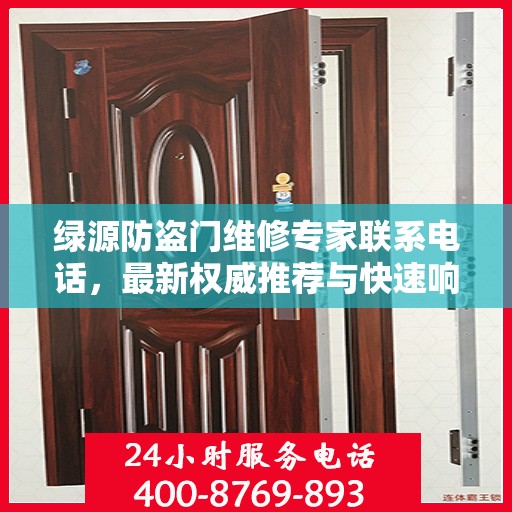 绿源防盗门维修专家联系电话，最新权威推荐与快速响应服务