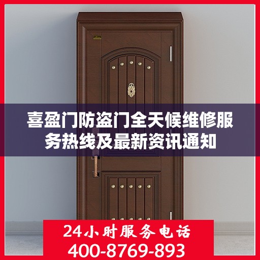 喜盈门防盗门全天候维修服务热线及最新资讯通知