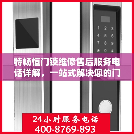 特畅恒门锁维修售后服务电话详解，一站式解决您的门锁问题