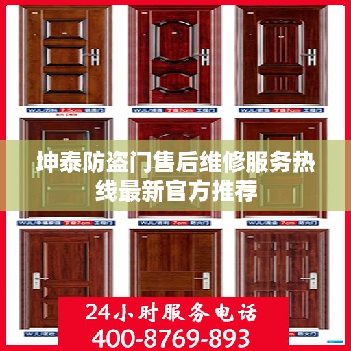 坤泰防盗门售后维修服务热线最新官方推荐