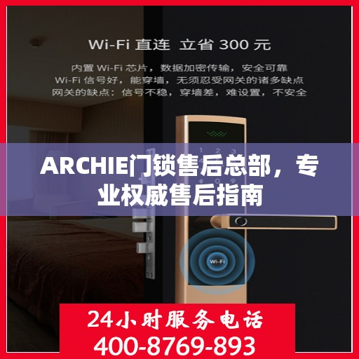 ARCHIE门锁售后总部，专业权威售后指南