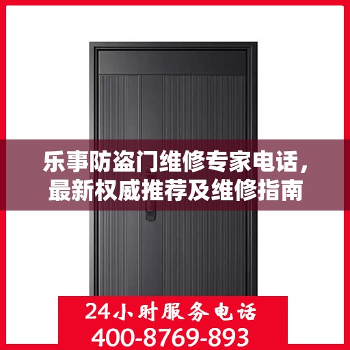 乐事防盗门维修专家电话，最新权威推荐及维修指南