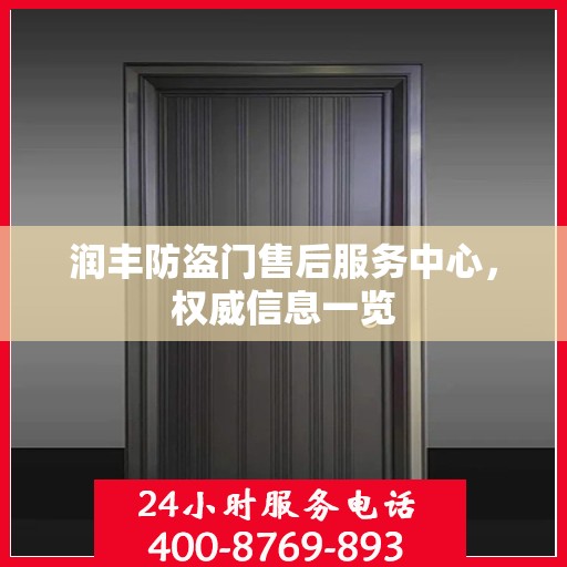 润丰防盗门售后服务中心，权威信息一览
