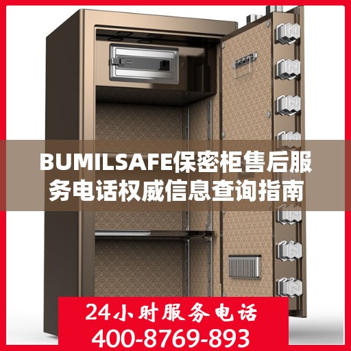 BUMILSAFE保密柜售后服务电话权威信息查询指南