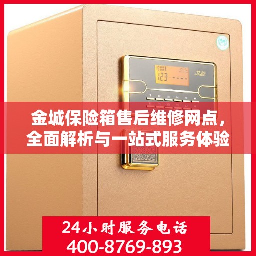 金城保险箱售后维修网点，全面解析与一站式服务体验