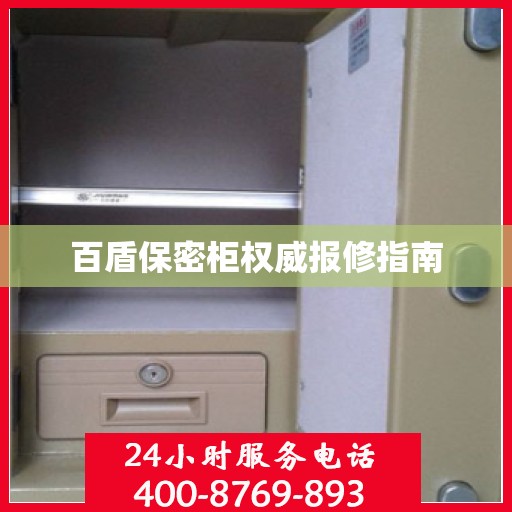 百盾保密柜权威报修指南