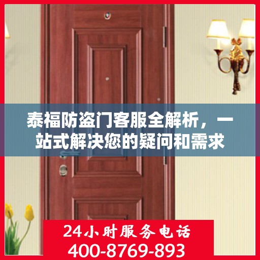泰福防盗门客服全解析，一站式解决您的疑问和需求