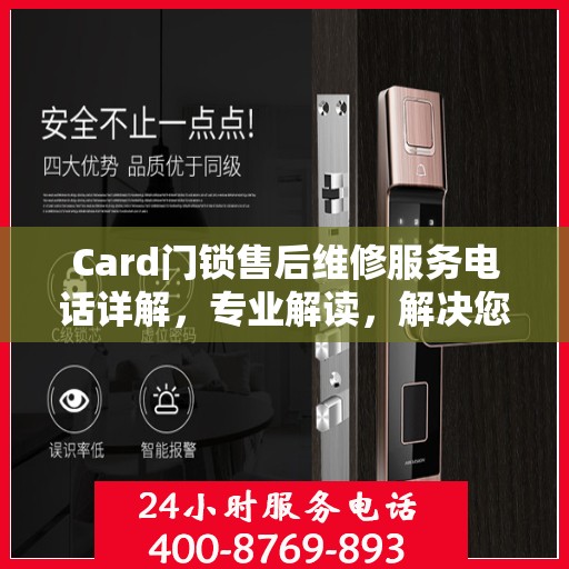 Card门锁售后维修服务电话详解，专业解读，解决您的锁事困扰