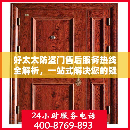 好太太防盗门售后服务热线全解析，一站式解决您的疑问和需求