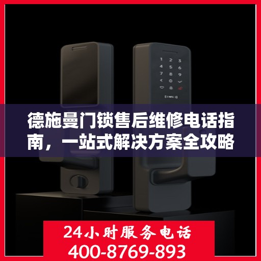 德施曼门锁售后维修电话指南，一站式解决方案全攻略