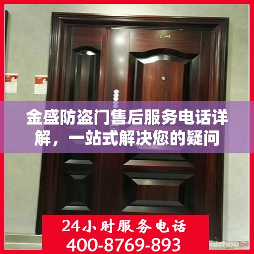金盛防盗门售后服务电话详解，一站式解决您的疑问
