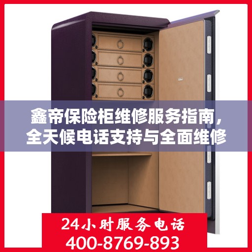 鑫帝保险柜维修服务指南，全天候电话支持与全面维修攻略