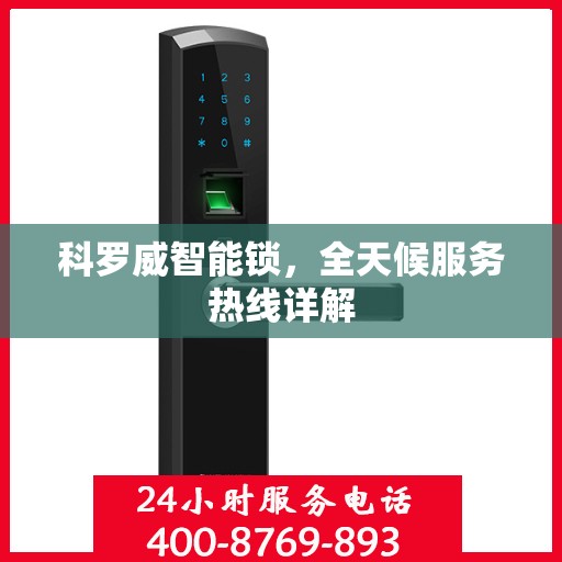 科罗威智能锁，全天候服务热线详解