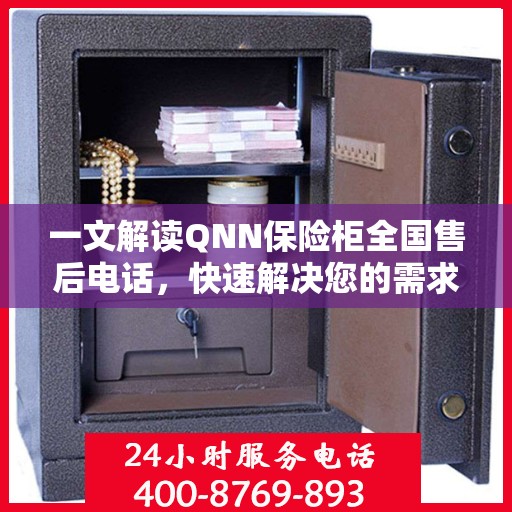 一文解读QNN保险柜全国售后电话，快速解决您的需求！
