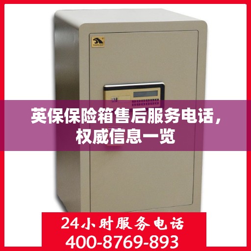 英保保险箱售后服务电话，权威信息一览