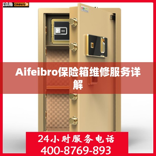 Aifeibro保险箱维修服务详解