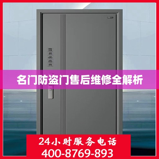 名门防盗门售后维修全解析