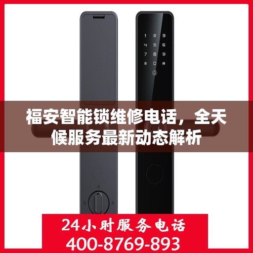 福安智能锁维修电话，全天候服务最新动态解析