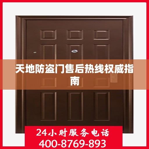天地防盗门售后热线权威指南
