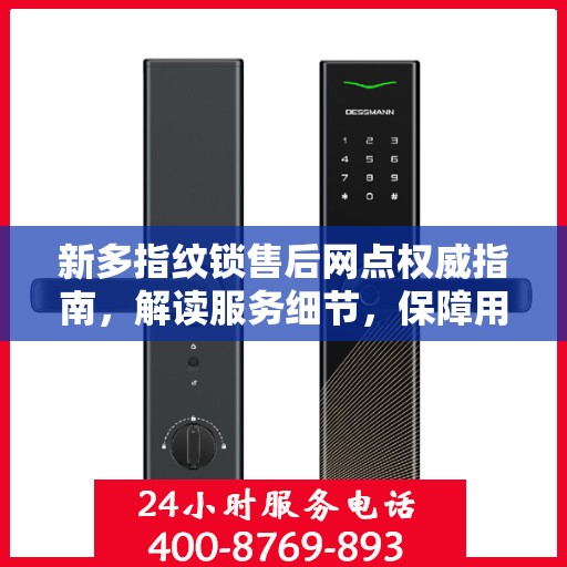新多指纹锁售后网点权威指南，解读服务细节，保障用户权益