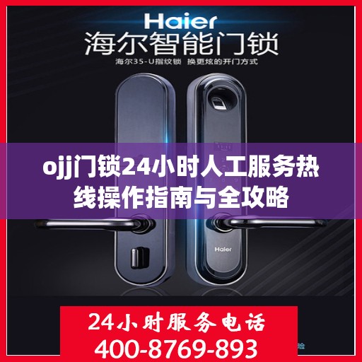 ojj门锁24小时人工服务热线操作指南与全攻略