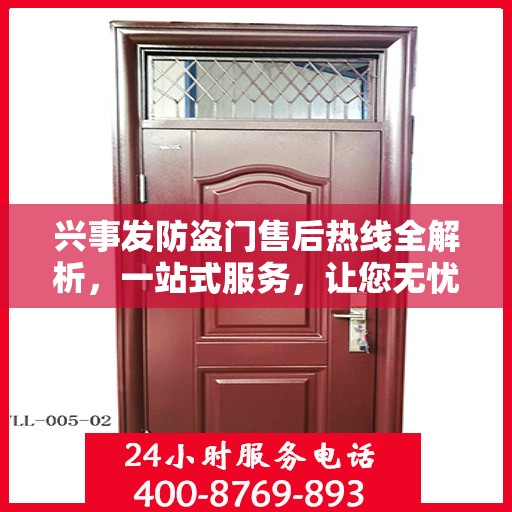 兴事发防盗门售后热线全解析，一站式服务，让您无忧购门！