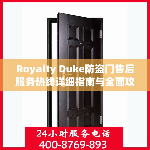 Royalty Duke防盗门售后服务热线详细指南与全面攻略