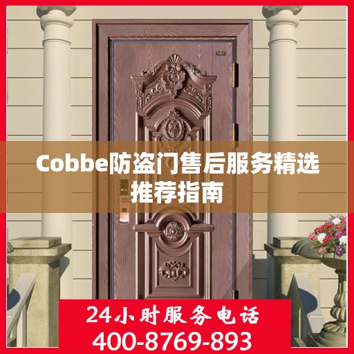 Cobbe防盗门售后服务精选推荐指南