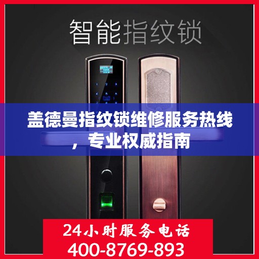 盖德曼指纹锁维修服务热线，专业权威指南
