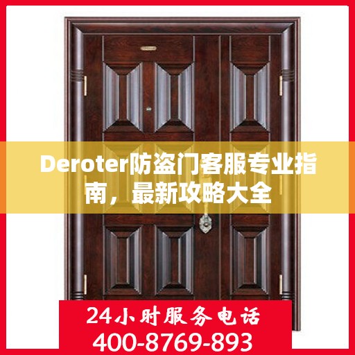 Deroter防盗门客服专业指南，最新攻略大全