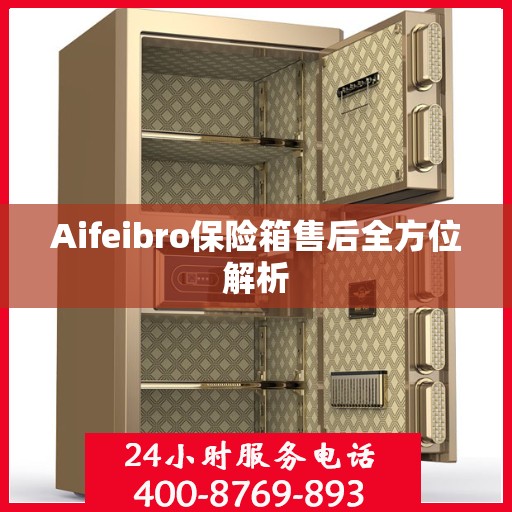 Aifeibro保险箱售后全方位解析